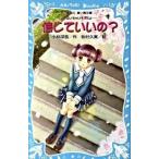 信じていいの？ 泣いちゃいそうだよ/講談社/小林深雪（新書） 中古