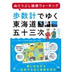 歩数計でゆく東海道五十三次 ぬりつぶし健康ウォーキング/アスコム/久道勝也（単行本（ソフトカバー）） 中古