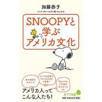ＳＮＯＯＰＹと学ぶアメリカ文化/ポプラ社/加藤恭子（新書） 中古