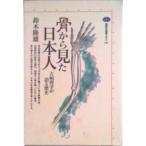 骨から見た日本人 古病理学が語る歴史/講談社/鈴木隆雄（１９５１-）（ペーパーバック） 中古