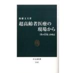 Yahoo! Yahoo!ショッピング(ヤフー ショッピング)超高齢者医療の現場から 「終の住処」診療記/中央公論新社/後藤文夫（新書） 中古