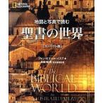 地図と写真で読む聖書の世界コンパクト版（単行本） 中古