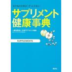 サプリメント健康事典 体の悩みを解決！ずっと元気に！/集英社/日本サプリメント協会（単行本（ソフトカバー）） 中古