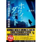 ホワイ・ダニット　行動心理捜査官・楯岡絵麻/宝島社/佐藤青南（文庫） 中古