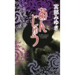 Yahoo! Yahoo!ショッピング(ヤフー ショッピング)あんじゅう 三島屋変調百物語事続  /新人物往来社/宮部みゆき（新書） 中古