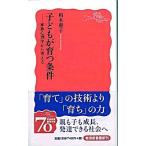 子どもが育つ条件 家族心理学から考える/岩波書店/柏木恵子（新書） 中古