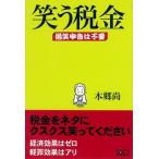 笑う税金 過笑申告は不要/タクトコンサルティング/本郷尚（単行本（ソフトカバー）） 中古