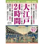 大江戸２４時間/中央公論新社（ムック） 中古