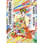  цветок kabuki .../ Kawade книжный магазин новый фирма / Yumemakura Baku ( монография ) б/у 