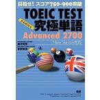 TOEIC TEST окончательный одиночный язык Advanced 2700 цель .! оценка 750-900 прорыв no. 2 версия / язык ./ глициния ...( монография ( soft покрытие )) б/у 