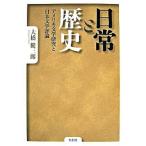 日常と歴史（単行本） 中古
