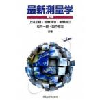 最新測量学 第３版/森北出版/上浦正樹（単行本（ソフトカバー）） 中古