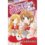 新・極上！！めちゃモテ委員長 １/小学館/にしむらともこ（コミック） 中古