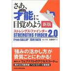 さあ、才能に目覚めよう新版 ストレングス・ファインダー２．０  /日経ＢＰＭ（日本経済新聞出版本部）/トム・ラス（単行本） 中古