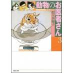 動物のお医者さん 第３巻/白泉社/佐々木倫子（文庫） 中古