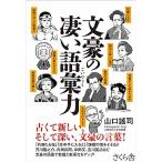 文豪の凄い語彙力/さくら舎/山口謠司（単行本（ソフトカバー）） 中古