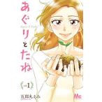 あぐりとたね １/集英社/五郎丸えみ（コミック） 中古