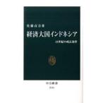 Yahoo! Yahoo!ショッピング(ヤフー ショッピング)経済大国インドネシア ２１世紀の成長条件/中央公論新社/佐藤百合（新書） 中古