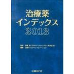 治療薬インデックス ２０１３/日経ＢＰ/日経ドラッグインフォメ-ション編集部（単行本） 中古