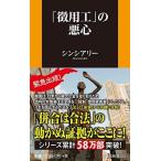 「徴用工」の悪心/扶桑社/シンシアリー（新書） 中古