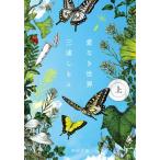 Yahoo! Yahoo!ショッピング(ヤフー ショッピング)愛なき世界 上/中央公論新社/三浦しをん（文庫） 中古