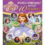 ちいさなプリンセス　ソフィア　ディズニ-プリンセスがでてくる１０のおはなし/講談社/駒田文子（単行本） 中古