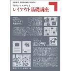 7日間でマスターする レイアウト基礎講座（単行本（ソフトカバー）） 中古
