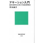 アサーション入門ーー自分も相手も大切にする自己表現法（新書） 中古