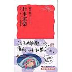 仕事道楽 スタジオジブリの現場/岩波書店/鈴木敏夫（新書） 中古
