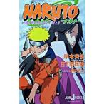 ＮＡＲＵＴＯ 大活劇！雪姫忍法帖だってばよ！/集英社/岸本斉史（単行本（ソフトカバー）） 中古