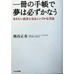 一冊の手帳で夢は必ずかなう なりたい自分になるシンプルな方法  /かんき出版/熊谷正寿（単行本（ソフトカバー）） 中古