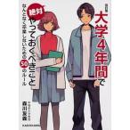 大学４年間で絶対やっておくべきこと なんとなく卒業しないための５０のルール  改訂版/ＫＡＤＯＫＡＷＡ/森川友義（文庫） 中古