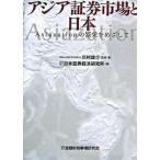 アジア証券市場と日本 Ａｓｉａｚａｔｉｏｎの繁栄をめざして  /金融財政事情研究会/川村雄介（単行本） 中古