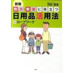 防災・救急に役立つ日用品活用法 ＆ロ-プワ-ク  新版/風媒社/羽田道信 (単行本) 中古