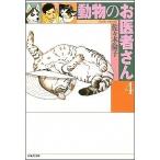 動物のお医者さん 第４巻/白泉社/佐々木倫子（文庫） 中古