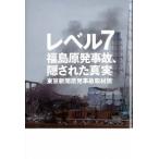 レベル７ 福島原発事故、隠された真実/幻冬舎/東京新聞（単行本） 中古