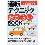 運転テクニックおさらいＢＯＯＫ ペ-パ-ドライバ-のた