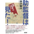 助監督は見た！ 実録「山田組」の人びと/言視舎/鈴木敏夫（単行本（ソフトカバー）） 中古