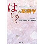 はじめての英語学/研究社/長谷川瑞穂（単行本（ソフトカバー）） 中古