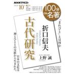 折口信夫『古代研究』/ＮＨＫ出版/上野誠（文学）（ムック） 中古