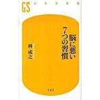 脳に悪い７つの習慣/幻冬舎/林成之（新書） 中古
