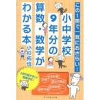 この１冊で一気におさらい！小中学校９年分の算数・数学がわかる本/ダイヤモンド社/小杉拓也（単行本（ソフトカバー）） 中古