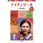 ナイチンゲ-ル/ポプラ社/早野美智代（単行本） 中古