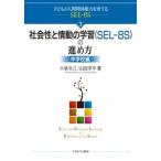 社会性と情動の学習（ＳＥＬ-８Ｓ）の進め方 中学校編/ミネルヴァ書房/小泉令三（単行本） 中古