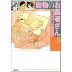 動物のお医者さん 第５巻/白泉社/佐々木倫子（文庫） 中古