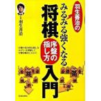 羽生善治のみるみる強くなる将棋序盤の指し方入門/池田書店/羽生善治（単行本） 中古