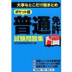 普通免許試験問題集 大事なとこだけ総まとめ/永岡書店/学科試験問題研究所（文庫） 中古