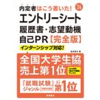 内定者はこう書いた！エントリーシート・履歴書・志望動機・自己ＰＲ完全版 ’２４/高橋書店/坂本直文（単行本（ソフトカバー）） 中古