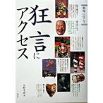 狂言にアクセス/淡交社/小野幸恵（単行本） 中古