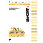 新版　保育者論（単行本） 中古